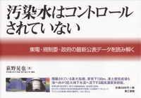 汚染水はコントロールされていない