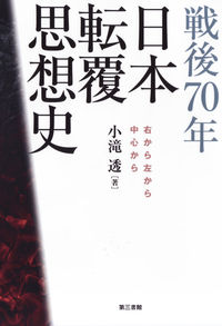 戦後70年　日本転覆思想史