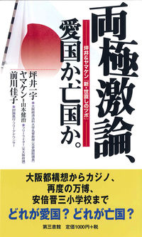 両極激論、愛国か、亡国か。