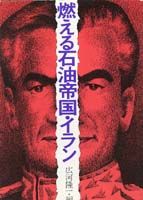 燃える石油帝国・イラン