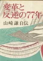 変革と反逆の77年 山崎謙自伝