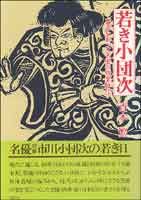 若き小団次 幕末を彩った名優の修行時代