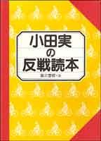 小田実の反戦読本