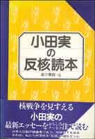 小田実の反核読本