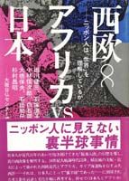 西欧・アフリカ・日本