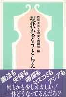 現状をどうとらえるか