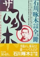 ザ・啄木 石川啄木全一冊