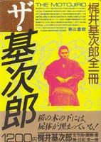 ザ・基次郎 梶井基次郎全一冊