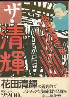 ザ・清輝 花田清輝全一冊