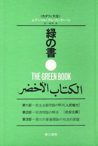 緑の書 リビアのカダフィ大佐の理論