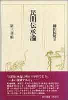 民間伝承論 柳田国男の民俗学宣言