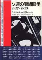 ソ連の階級闘争　1917-23