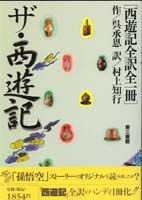ザ・西遊記 西遊記全訳全一冊