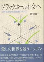 ブラックホール社会へ