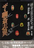 ザ・聊斎志異 聊斎志異全訳全一冊