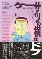 ケーサツの横はドブ