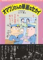 オマワリさんの華麗なセカイ