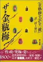 ザ・金瓶梅 金瓶梅全訳全一冊