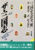 ザ・三国志 三国志全訳全一冊