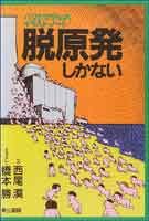脱原発しかない