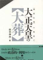 大正天皇の大葬 「国家行事」の周辺で