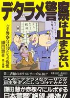 デタラメ警察は止まらない