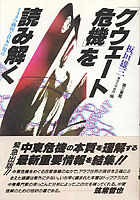 「クウェート危機」を読み解く