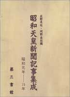 昭和天皇新聞記事集成 昭和元年−15年