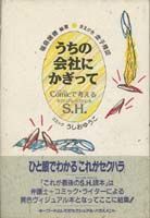 うちの会社にかぎって