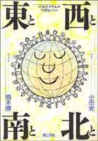東と西と南と北と