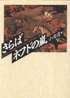 さらばネフドの嵐