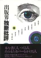 出版界「独断批評」