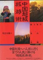 中国超級旅游術 もう一冊のガイドブック