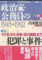 政治家・公務員の犯罪と事件