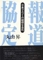 報道協定 日本マスコミの緩慢な自死