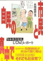 市民と自民の真中で