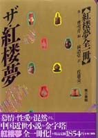 ザ・紅楼夢 紅楼夢全訳全一冊
