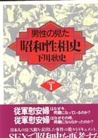 男性の見た昭和性相史PART1