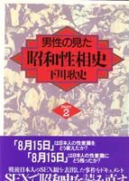 男性の見た昭和性相史PART2