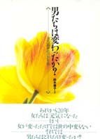 男たちは変わったか？