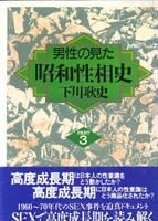 男性の見た昭和性相史PART3