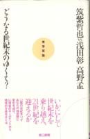どうなる世紀末のゆくえ？