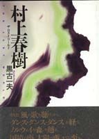 村上春樹—ザ・ロスト・ワールド
