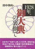 1928年。「御大典」の裏側で