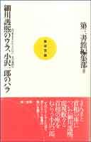 細川護煕のウラ、小沢一郎のハラ