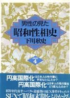 男性の見た昭和性相史PART4