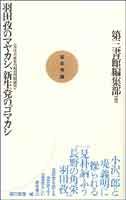 羽田孜のマヤカシ、新政党のゴマカシ