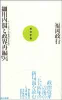 細川内閣と政界再編’94