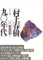 村上春樹×90年代 再生の根拠