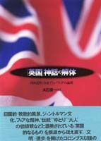 「英国」神話の解体 西欧近代と公正でない"フェア"の論理
